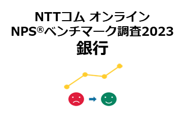 銀行業界を対象としたNPS(R)ベンチマーク調査2023の結果を発表。NPSおすすめランキング1位は住信SBIネット銀行