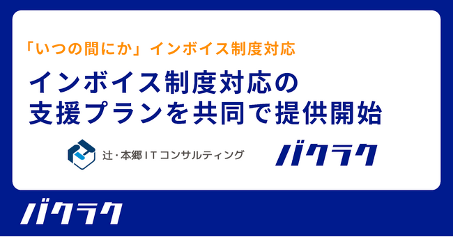 株式会社LayerXと辻・本郷 ITコンサルティング、インボイス制度対応の支援プランを共同で提供開始