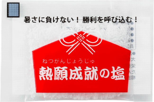 個包装タイプの舐める塩でこの夏のスポーツマンを“応塩” 暑さ対策と勝利を掴む熱い願いを込めた「熱願成就の塩」8月3日（木）より発売開始