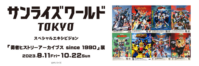 「勇者ヒストリーアーカイブス since 1990」展　8月11日(金・祝)より池袋・バンダイナムコ Cross Store 東京で開催