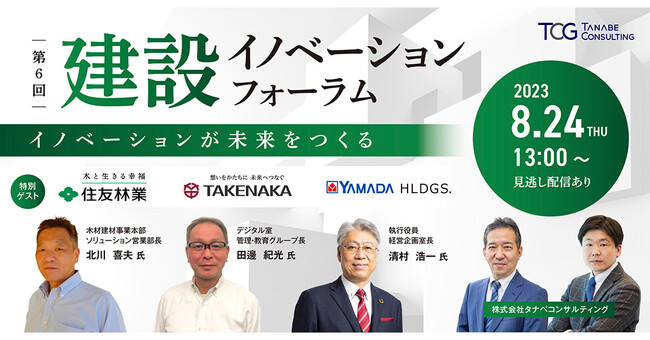 住友林業(株)、(株)竹中工務店、(株)ヤマダホールディングスがご登壇！建設業の未来課題に向き合う経営ヒントを、ゲストとトップコンサルタントがご紹介。建設イノベーションフォーラム～イノベーションが未来をつくる～