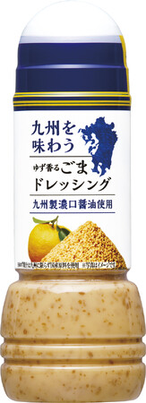 好調の九州・沖縄エリア限定ドレッシングを拡充！「九州を味わう ゆず香るごまドレッシング」を新発売