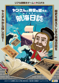「八重洲」の地名の由来「ヤン・ヨーステン」をモチーフとした無料のリアル謎解きゲームを8月10日（木）から開催