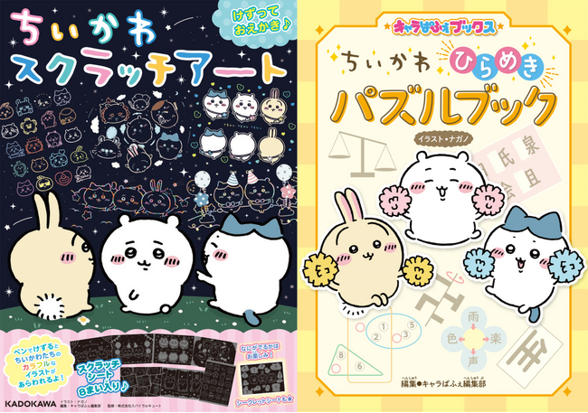ちいかわたちといっしょに遊ぼう！　スクラッチアートとパズルブックが2023年8月3日（木）同時発売！
