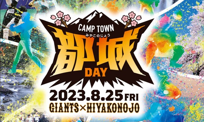 東京ドームで「都城」をPR！「キャンプ地都城DAY」
