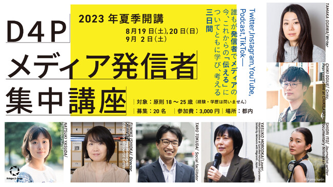 【U25世代が「伝える」について学び考える三日間】ジャーナリストや評論家などによる講座・ワークショップを今夏開催！～メディアNPO「Dialogue for People」