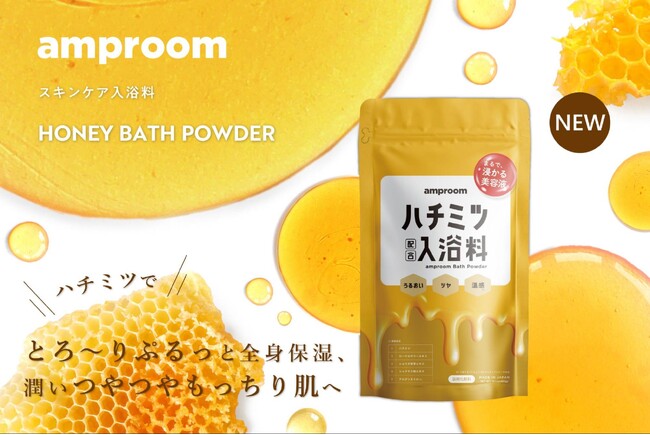 とろ～りぷるっと全身保湿「ハチミツ配合入浴料」が誕生。“まるで浸かる美容液”amproom（アンプルーム）より8月3日(木)から数量限定で発売開始