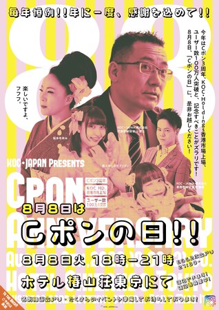 【8/8はCポンの日！！】全国の加盟店・ネットショップで、いつでも20%お得で使える割引クーポンサービス『Cポン』ユーザー100万人突破記念イベント開催！