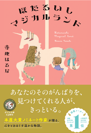 【日々働いてるだけで十分偉い！】本屋大賞ノミネート作家・寺地はるな、文庫最新刊！すべての働く人に「このままのあなたでいい」と優しく囁いてくれるお仕事連作短編集