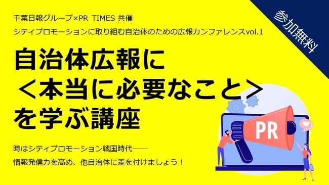 自治体広報カンファレンス初開催　千葉日報グループ×PR TIMES