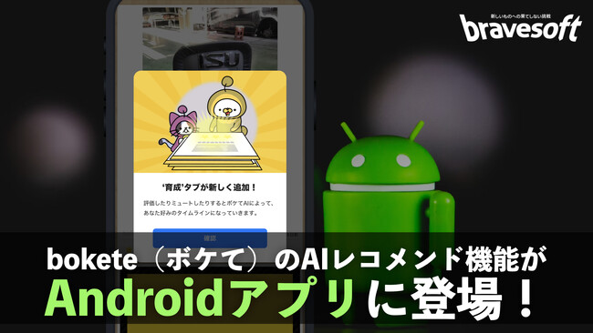 【bravesoft × AI】自社アプリ「ボケて（bokete）」のAIレコメンド機能が、Androidアプリにも搭載！