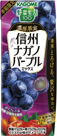 “地産全消”で地域の美味しさを全国にお届け！季節限定「野菜生活100 濃厚果実 信州ナガノパープルミックス」新発売！