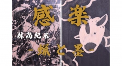 蝋と墨で織りなす芸術「蝋削画」で新境地を切り拓く！40歳でアート作家に転身した林尚紀、大阪個展の展示作品を本日大公開！