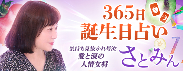 誕生日占い｜気持ち見抜かれ号泣【愛と涙の人情女将】さとみんが「本格占い｜みのり」で提供開始