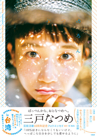 三戸なつめ芸能活動10周年記念フォトエッセイ『なつめろん』表紙解禁！ トレードマークのぱっつん前髪に“おとなつめ”な表情で魅了。東京／大阪で出版記念イベントを開催
