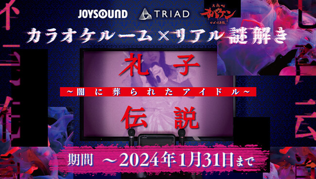 【カラオケルーム×リアル謎解き】カラオケルームで、怪事件の謎を解き明かせ！JOYSOUNDに新感覚リアル謎解きホラーゲームが登場！