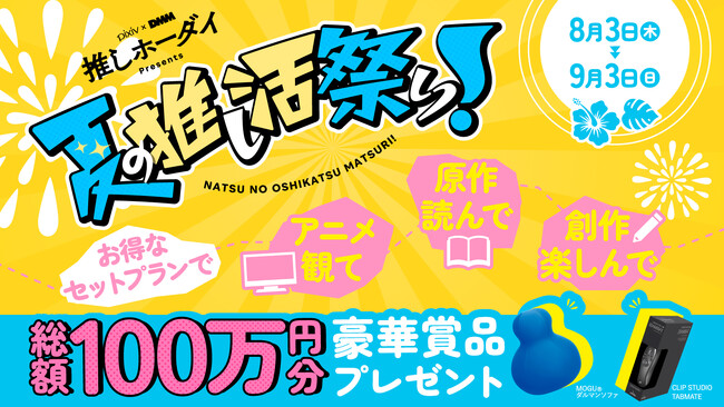 pixivとDMMのお得なセットプラン「pixiv × DMM推しホーダイ」で総額100万円分の豪華賞品が当たる『夏の推し活祭り！』を開催