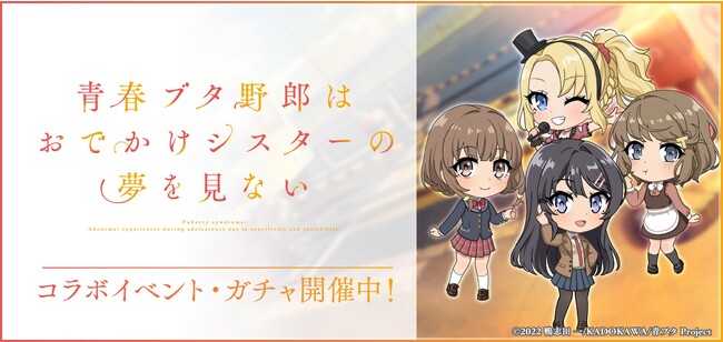 スマートフォン向けリズムゲーム「D4DJ Groovy Mix」グルミク ×「青春ブタ野郎はおでかけシスターの夢を見ない」コラボイベント＆ガチャ「青春DJ少女はクラブイベントの夢を見る」開催！