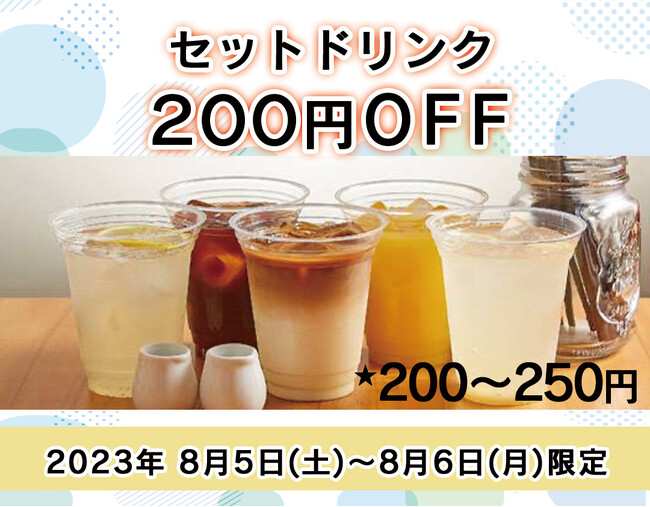 【名古屋市中区・久屋大通公園】夏休み特別企画！セットドリンク200円OFFクーポンを公式ホームページにて配布！｜エロイーズカフェ名古屋店