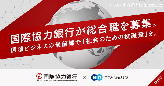 国際協力銀行（JBIC）、エン・ジャパンで日本・世界を舞台に活躍する「総合職」を公募