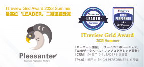 「プリザンター」が「ITreview Grid Award 2023 Summer」のローコード開発部門においてアワード最高位の「Leader」を二期連続で受賞