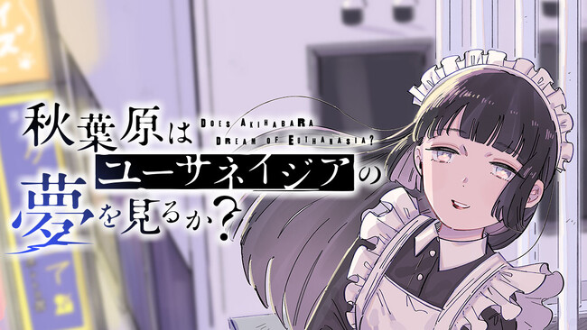闇メイド性倒錯サスペンス。『秋葉原はユーサネイジアの夢をみるか？』(春野ユキト)が、コミックDAYSで8月3日より連載配信スタート！