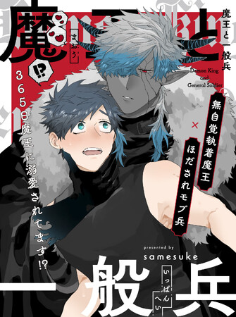 【新連載】SNSで話題の溺愛BL(ハート)「魔王と一般兵」が本日より連載スタート！