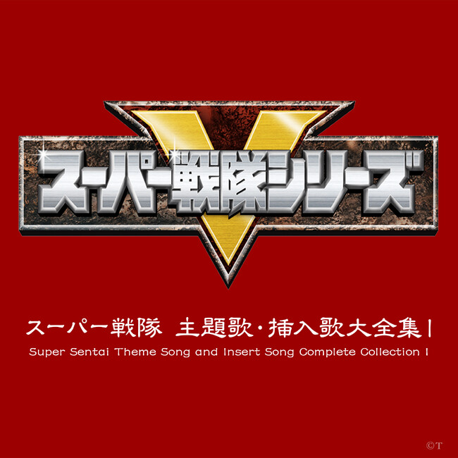 スーパー戦隊シリーズの歌と劇伴を合わせて619曲の ストリーミング/ダウンロード配信が新たに解禁！