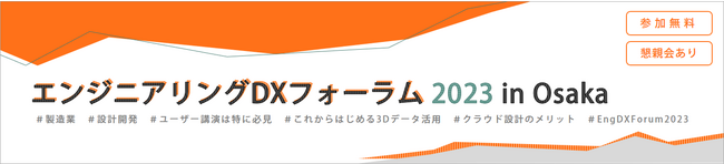「エンジニアリングDXフォーラム in Osaka」を開催