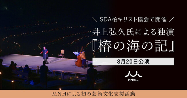  8月20日（日）公演。井上弘久氏による独演『椿の海の記』がSDA柏キリスト協会で開催