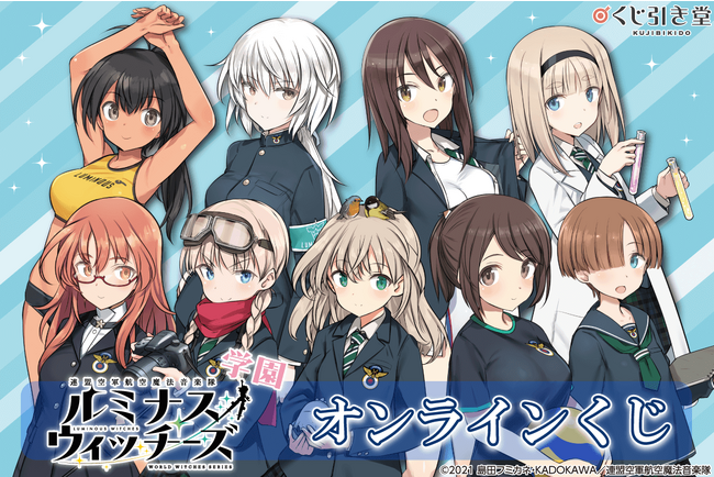 TVアニメ「連盟空軍航空魔法音楽隊 ルミナスウィッチーズ」がくじ引き堂に登場！ 「もしも」の世界で学園生活を送るメンバー達を島田フミカネ先生が描き下ろしたイラストを使用した豪華景品が盛りだくさん！