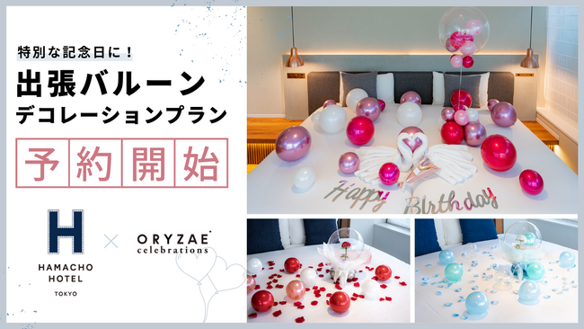 記念日のホテルステイをバルーンで彩る！出張バルーンデコレーションORYZAE Celebrations × HAMACHO HOTELのコラボレーションプランが登場！