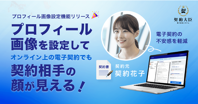 電子契約システム『契約大臣』が新機能をリリース！ユーザー個々のプロフィール画像設定が可能に
