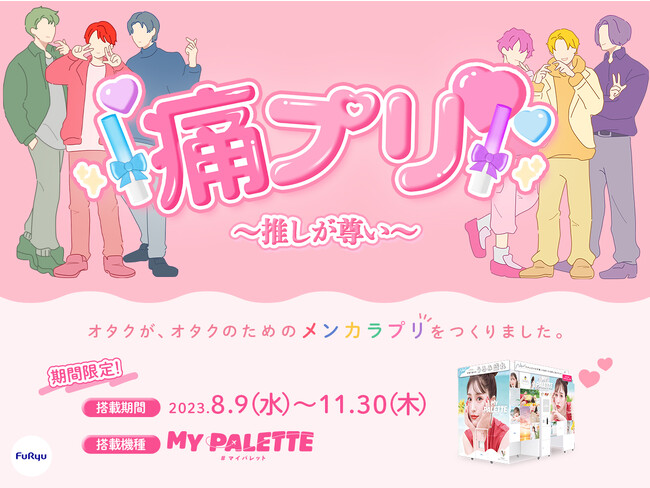 推し活にぴったり！オタクのための“メンカラプリ”が期間限定で登場！プリ機『MY PALETTE（マイパレット）』に「痛プリモード」を8月9日より搭載