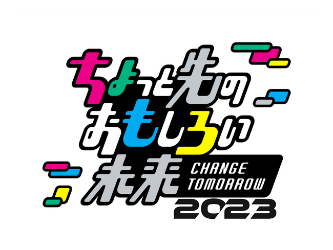 「ちょっと先のおもしろい未来（ちょもろー）2023」開催