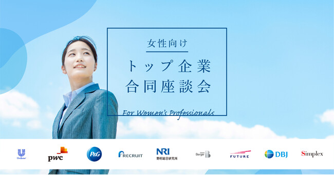 外資就活ドットコム、女性向けトップ企業合同座談会を開催