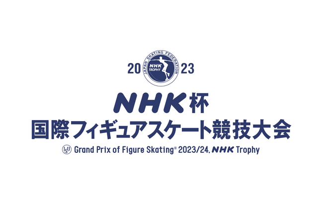 世界の強豪選手が頂点を目指し魅せる『2023 NHK杯国際フィギュアスケート競技大会』開催！チケット先行販売8/1～受付中！