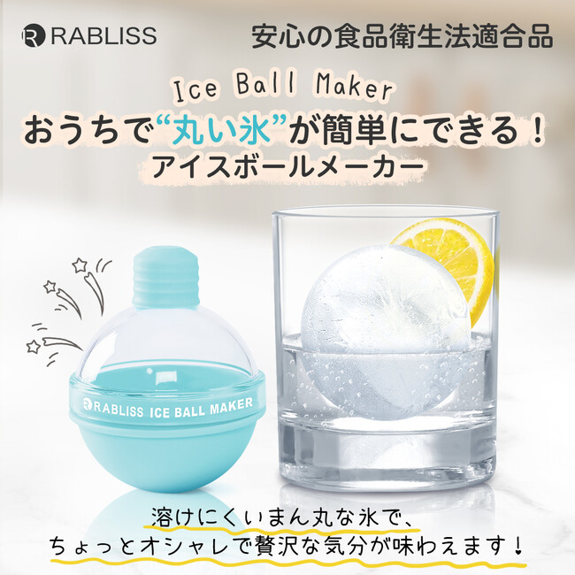 まん丸の氷をカンタン製氷　食品衛生法 適合で安心！アイスボールメーカー新発売のお知らせ