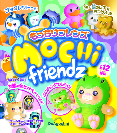 もっちりとしたさわり心地で着せ替えを楽しめる『もっちりフレンズ』新登場