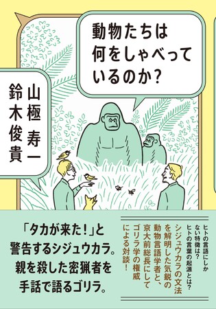 話題沸騰で発売前重版が決定！　霊長類学者にして京大前総長の山極寿一氏と、シジュウカラの言葉を解明した気鋭の動物言語学者・鈴木俊貴氏の対談本『動物たちは何をしゃべっているのか？』が8月4日発売！！