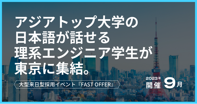 9月26日（火）より開催！内定承諾率95％！即戦力の若手人材を発掘できるオフライン面談会「FAST OFFER」