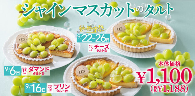 【＼9月／6.16日は“FLOの日”】今が旬！シャインマスカットのタルトが税込1,188円