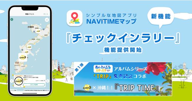 シンプルな地図アプリ『NAVITIMEマップ』「チェックインラリー」機能を提供開始
