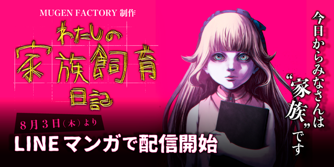 MUGEN FACTORY制作のWebtoon『わたしの家族飼育日記』がLINEマンガで配信開始！