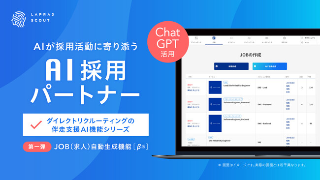 ダイレクトリクルーティングを伴走支援するAI機能シリーズ「AI採用パートナー」開始。第一弾はChatGPT活用の「求人自動生成」を提供。