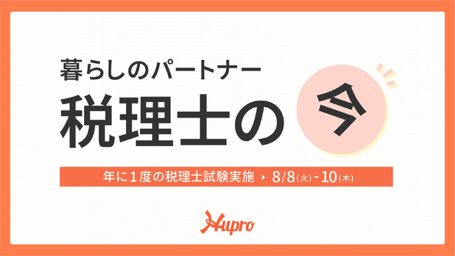 【8月8日～10日】年に1度の税理士試験　全国12都道府県にて