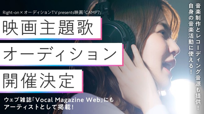 ライブ配信アプリ「everylive」が映画【CAMP7】の主題歌オーディションを開催！オーディション合格者はオリジナル楽曲の提供とWeb音楽雑誌「Vocal Magazine Web」にも掲載！