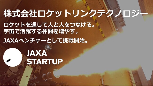 JAXAベンチャー「株式会社ロケットリンクテクノロジー」設立記者会見を開催します！【オンライン配信あり】