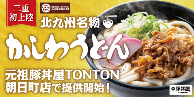 《店舗限定》三重初上陸!豚丼屋TONTON朝日町で北九州名物『かしわうどん』の提供開始!