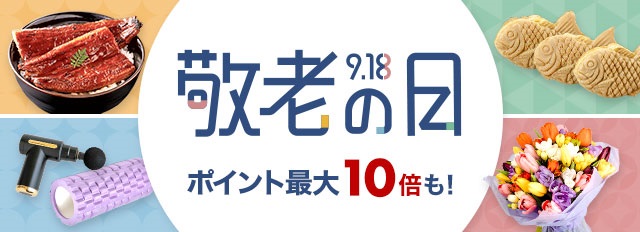 楽天、「楽天市場 敬老の日特集2023」を公開
